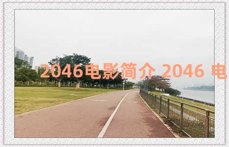 2046电影简介 2046 电影剧情